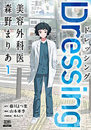 Dressing　美容外科医 森野まりあ 1巻【特典イラスト付き】
