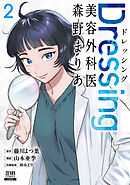 Dressing　美容外科医 森野まりあ 2巻【特典イラスト付き】
