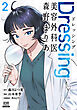 Dressing　美容外科医 森野まりあ 2巻【特典イラスト付き】
