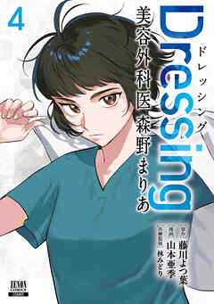 Dressing　美容外科医 森野まりあ