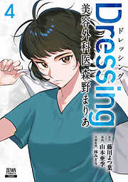 Dressing　美容外科医 森野まりあ