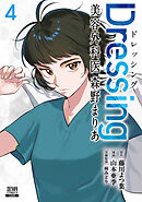 Dressing　美容外科医 森野まりあ 4巻【特典イラスト付き】