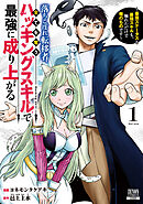 落ちこぼれ転移者、全てを奪うハッキングスキルで最強に成り上がる　～最強ステータスも最強スキルも、触れただけで俺のものです～ 1巻【特典イラスト付き】