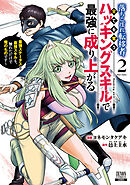 落ちこぼれ転移者、全てを奪うハッキングスキルで最強に成り上がる　～最強ステータスも最強スキルも、触れただけで俺のものです～ 2巻【特典イラスト付き】