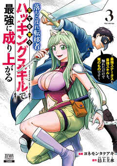 落ちこぼれ転移者、全てを奪うハッキングスキルで最強に成り上がる　～最強ステータスも最強スキルも、触れただけで俺のものです～ 3巻【特典イラスト付き】