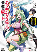 落ちこぼれ転移者、全てを奪うハッキングスキルで最強に成り上がる　～最強ステータスも最強スキルも、触れただけで俺のものです～ 3巻【特典イラスト付き】