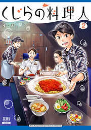 くじらの料理人