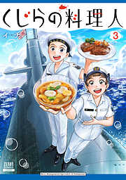 くじらの料理人 3巻【特典イラスト付き】