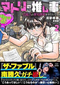 マトリの推し事　芸能人の家宅捜索をやりたくて