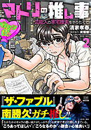 マトリの推し事　芸能人の家宅捜索をやりたくて 2巻【特典イラスト付き】