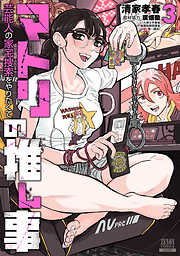 マトリの推し事　芸能人の家宅捜索をやりたくて