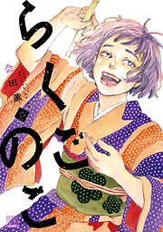 らくごのこ 2巻【特典イラスト付き】