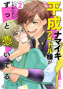 平成ナマイキアイドル様がずっと憑いてる