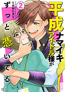 平成ナマイキアイドル様がずっと憑いてる 2巻【特典イラスト付き】