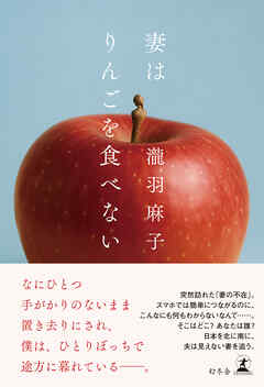 妻はりんごを食べない