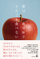 妻はりんごを食べない