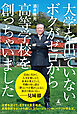 大学を出ていないボクがゼロから高等学校を創っちゃいました