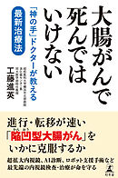 大腸がんで死んではいけない　「神の手」ドクターが教える最新治療法