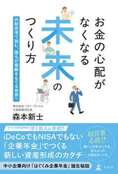 お金の心配がなくなる未来のつくり方　共助思考で挑む、誰もが尊厳をもてる世界へ