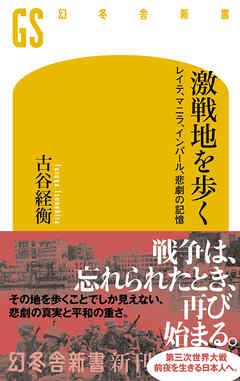 激戦地を歩く　レイテ、マニラ、インパール、悲劇の記憶