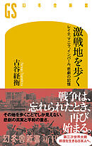 激戦地を歩く　レイテ、マニラ、インパール、悲劇の記憶