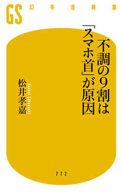 不調の9割は「スマホ首」が原因