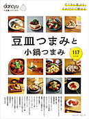dancyu定番シリーズ 豆皿つまみと小鍋つまみ