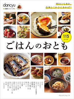 dancyu定番シリーズ ごはんのおとも
