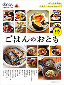 dancyu定番シリーズ ごはんのおとも