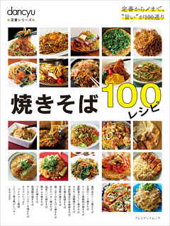 dancyu定番シリーズ 焼きそば100レシピ