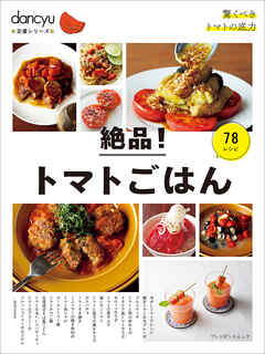 dancyu定番シリーズ 絶品！トマトごはん