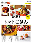 dancyu定番シリーズ 絶品！トマトごはん