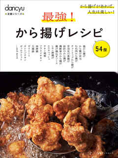 dancyu定番シリーズ 最強！から揚げレシピ