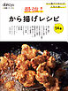 dancyu定番シリーズ 最強！から揚げレシピ