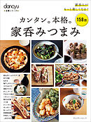 dancyu定番シリーズ カンタン。本格。家呑みつまみ