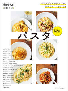 dancyu定番シリーズ パスタ