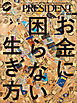 最新版　お金に困らない生き方