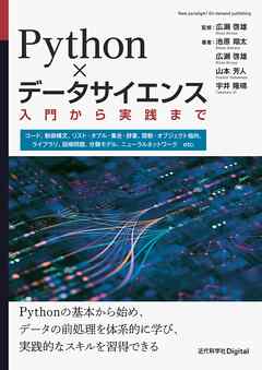 Python×データサイエンス 入門から実践まで