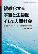 複雑化する宇宙と生物圏そして人間社会 創発とコンプレキシティが解き明かす世界