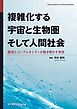 複雑化する宇宙と生物圏そして人間社会 創発とコンプレキシティが解き明かす世界