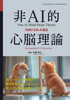 非AI的心脳理論 共鳴するD-A構造