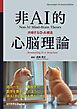 非AI的心脳理論 共鳴するD-A構造