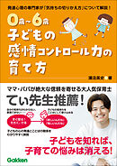 0歳～6歳 子どもの感情コントロール力の育て方 自分を理解して、思いを伝えられる子に