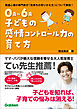 0歳～6歳 子どもの感情コントロール力の育て方 自分を理解して、思いを伝えられる子に
