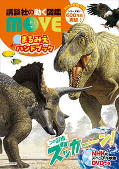 講談社の動く図鑑　ＭＯＶＥ　まるみえハンドブック　２０２５