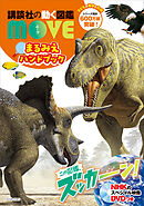 講談社の動く図鑑　ＭＯＶＥ　まるみえハンドブック　２０２５