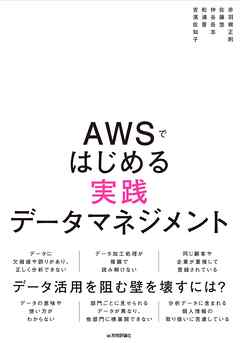 AWSではじめる実践データマネジメント