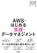 AWSではじめる実践データマネジメント