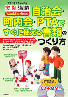 今すぐ使えるかんたん　実例満載  自治会・町内会・PTA ですぐに使える書類のつくり方  Word＆Excel 対応版