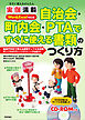 今すぐ使えるかんたん　実例満載  自治会・町内会・PTA ですぐに使える書類のつくり方  Word＆Excel 対応版